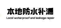 巩留本地防水补漏